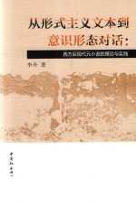 从形式主义文本到意识形态对话  西方后现代元小说的<em>理论</em>与实践