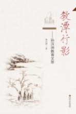 教潭行影  <em>孙汉</em>洲教育文萃