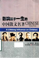 影响孩子一生的<em>中国</em>散文名著