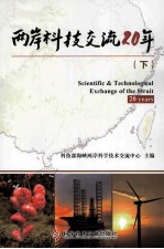 两岸<em>科技</em><em>交流</em>20年  下