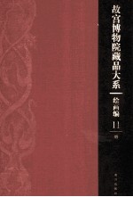 <em><em>故宫</em><em>博物院</em></em><em>藏品</em><em>大系</em>  绘画<em>编</em>  11  明