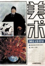 江西省初级<em>中学</em>课本  试用  <em>美术</em>  一年级  上学期