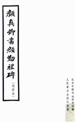颜<em>真卿</em>书颜勤礼碑  选录本