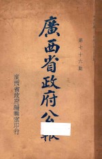 广西<em>省政府</em>公报  第七十六期