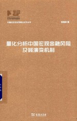 中国经济学优秀博士论文丛书  量化分析中国宏观金融风险及其演变机制