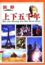 世界上下五千年  第8册