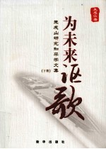 为未来讴歌  朱<em>成山</em>研究和平学文集  下