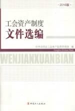工会资产制度文件选<em>编</em>
