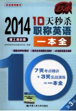 10天秒杀职称英语<em>一本</em>全  理工类B级  第3版