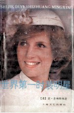 世界第一时装明星  <em>英</em>国王妃戴安娜的穿着艺术