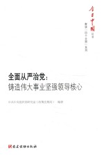 今日中国丛书  解读“四个全面”系列  全面从严治党  铸造伟大事业坚强领导核心