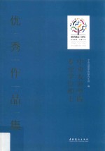 中央戏剧学院专业学位硕士优秀作品集