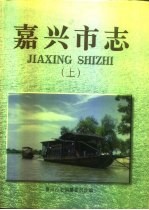 嘉兴<em>市志</em>  中