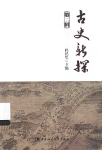 古史新探  第<em>2</em>辑