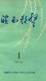 皖西歌声  第1集