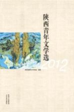 陕西青年文学<em>选</em>  2012  诗歌
