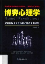 博弈<em>心理</em>学  突破困局并立于不败之地的策略思维