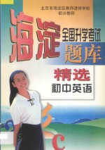 全国升学考试  海淀题库精选  初中英语