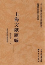 <em>上海</em>文献汇编  电影卷  18