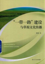 “<em>一带</em><em>一路</em>”建设<em>与</em>草原<em>文化</em>传播