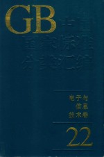中国国家标准分类汇编  <em>电子</em><em>与</em><em>信息</em><em>技术</em>卷  22