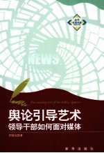 舆论引导艺术  领导干部如何面对媒体