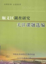 2004-2007年<em>顺义</em>区调查研究关注课题选编