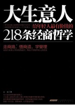 大生意人给年轻人最有价值的218条经商<em>哲学</em>