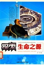 探索生命之源
