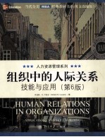 组织中的人际关系  技能与应用  第6版