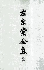 左<em>宗棠</em>全集  札件