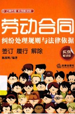 劳动合同纠纷处理规则与法律依据  <em>实例</em>解读版  签订  履行  解除