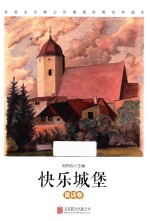 快乐城堡  童话卷