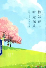 他站在时光<em>深处</em>  下