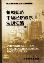 整顿规范市场经济秩序法规汇编  上  <em>河北</em>省企业“四五”普法教材