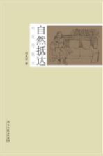 自然抵达  <em>刘克</em>邦散文