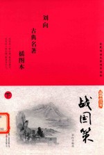 战国策  插图本  下