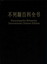 不列颠百科全书  国际中文版  修订版  13