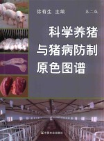 <em>科学</em><em>养猪</em>与猪病防制原色图谱  第2版