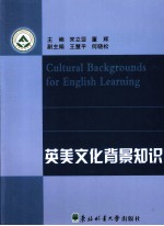 英美文化背景知识  英文
