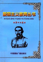 爱国主义教育丛书  第12卷  孙中山与辛亥<em>革命</em>  章太炎  黄兴  宋教仁  蔡锷
