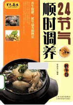 24节气顺时调养  秋冬卷