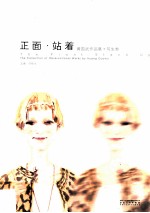 正面站着  黄国武作品集写生卷