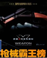 武器X档案大揭秘  机械霸王榜