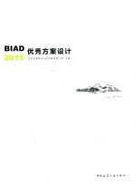 BIAD优秀方案<em>设计</em>2015