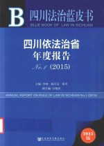 四川依法治省年度报告  No.1（2015）