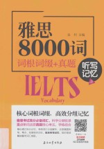雅思8000词  词根词缀＋真题  听写记忆法