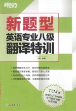 新题型英语专业八级翻译特训  TEM8  根据2015年8月专八题型调整全新改版