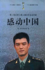 感动中国  第二<em>炮兵</em>舍己救人模范军官孟祥斌