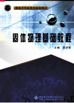 固体<em>物理</em><em>基础</em><em>教程</em>